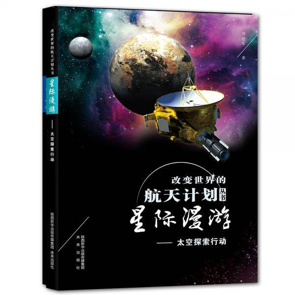改变世界的航天计划丛书：星际漫游 太空探索动