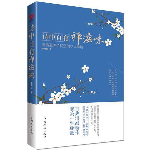 诗中自有禅滋味：重温最美诗词里的空灵禅境
