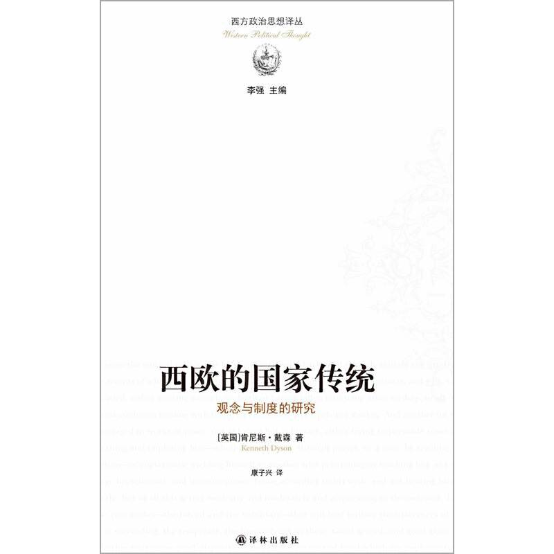 西欧的国家传统：观念与制度的研究