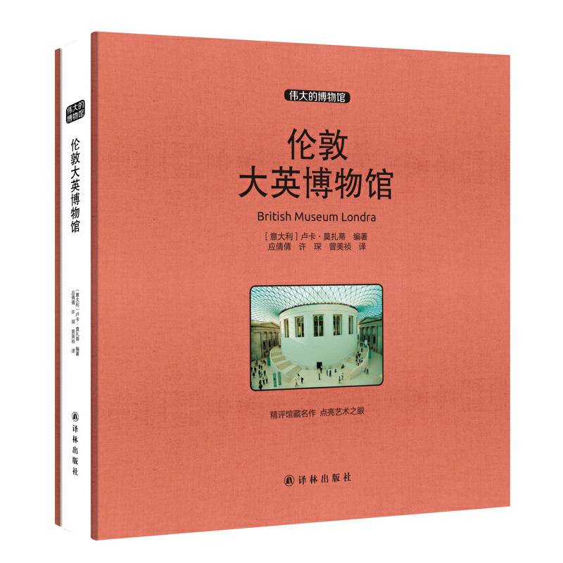 伦敦大英博物馆(伟大的博物馆)(精)