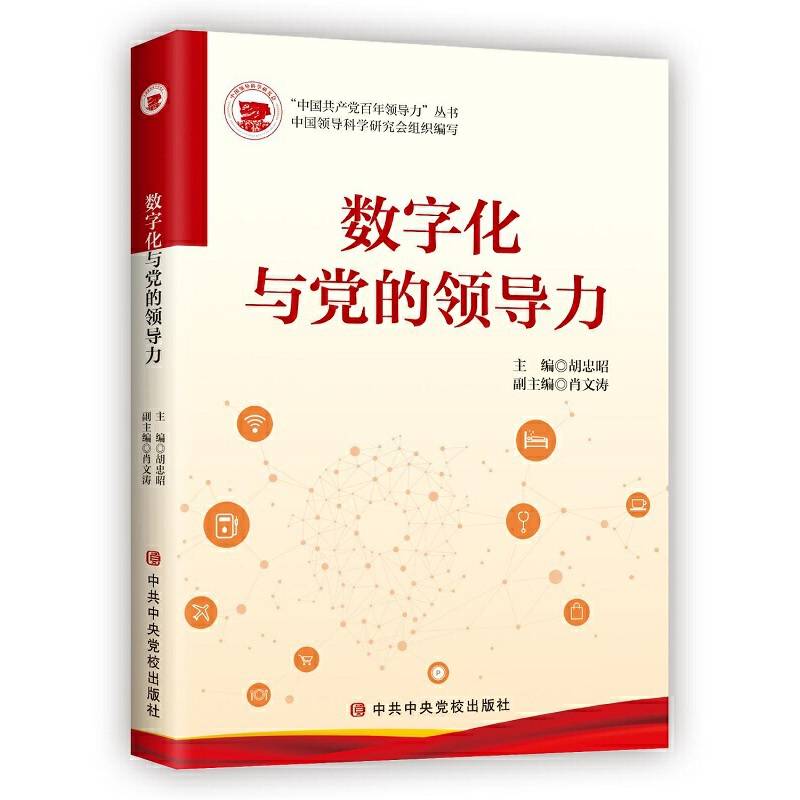 数字化与党的领导力/中国共产党百年领导力丛书