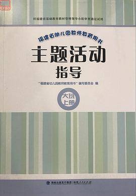 福建省幼儿园教师教育用书 主题活动指导 大班上册