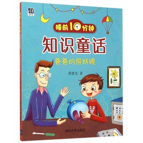 睡前10分钟知识童话：爸爸的照妖镜