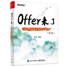 Offer来了：Java面试核心知识点精讲（第2版）