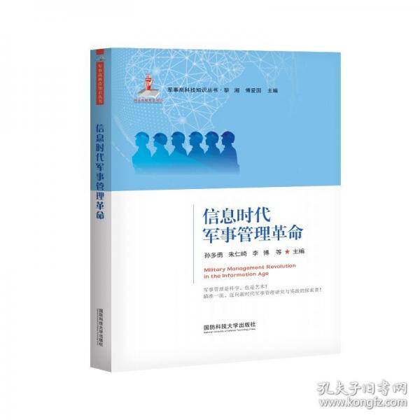 信息时代军事管理革命