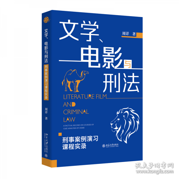 文学、电影与刑法-刑事案例演习课程实录北京大学出版社