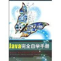 Java完全自学手册