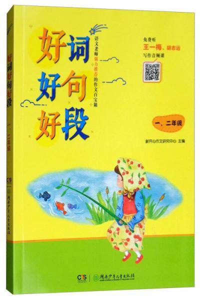 好词好句好段・一、二年级