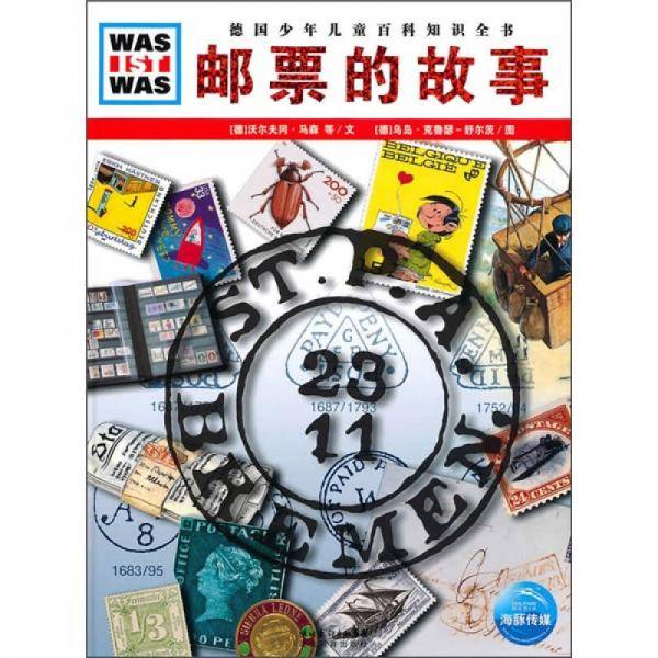 邮票的故事