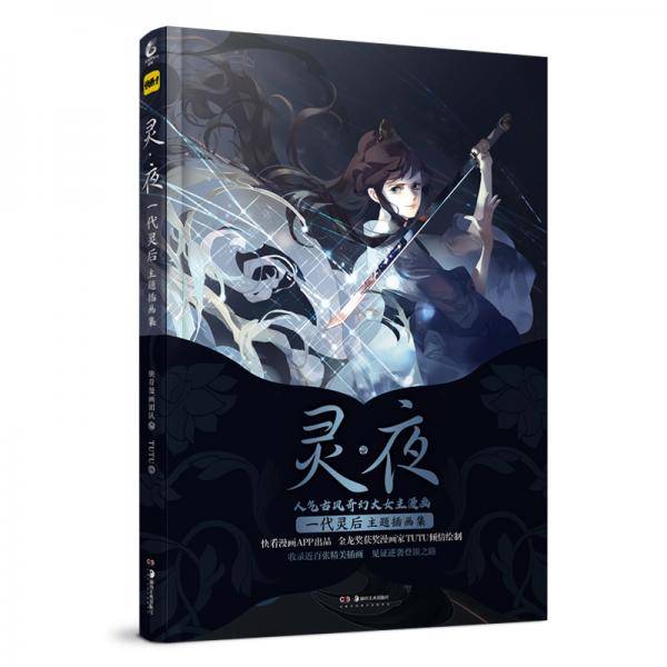 灵・夜：一代灵后主题插画集（随书附赠：迷你手账、四色花笺）快看漫画超人气古风大女主漫画
