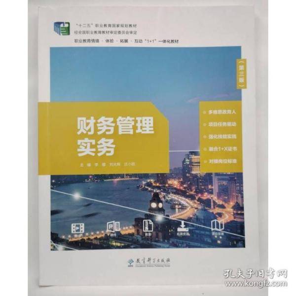 财务管理实务 李娜，刘光辉 庄小欧 教育科学出版社 9787519128715