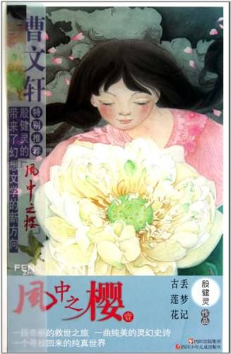 风中之樱 丢梦纪·古莲花