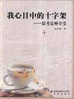 我心目中的十字架