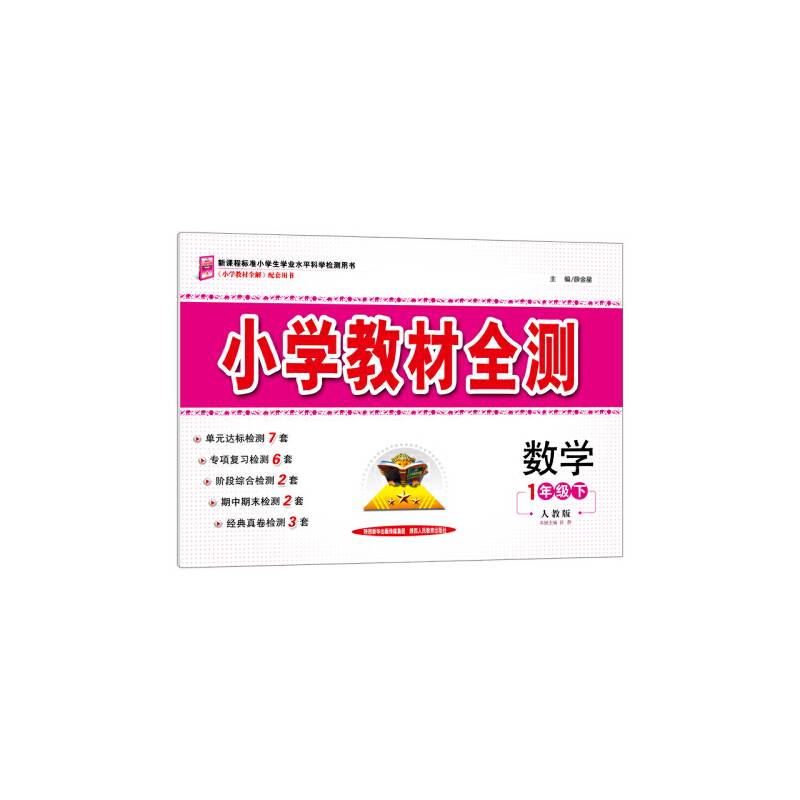2017春小学教材全测一年级数学下人教版