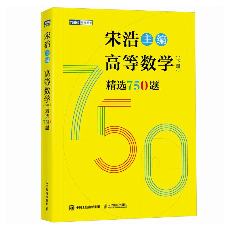 高等数学（下册）精选750题