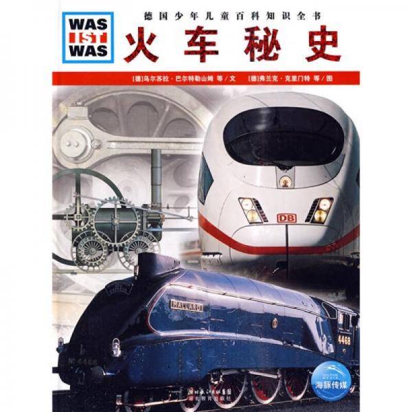 火车秘史