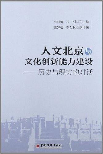 人文北京与文化创新能力建设：历史与现实的对话