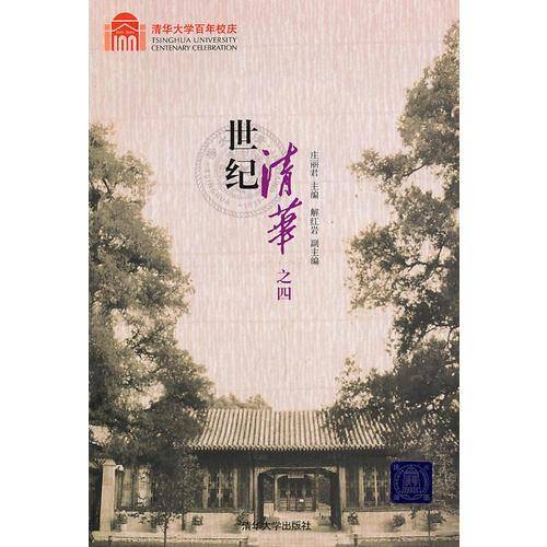 世纪清华之四
