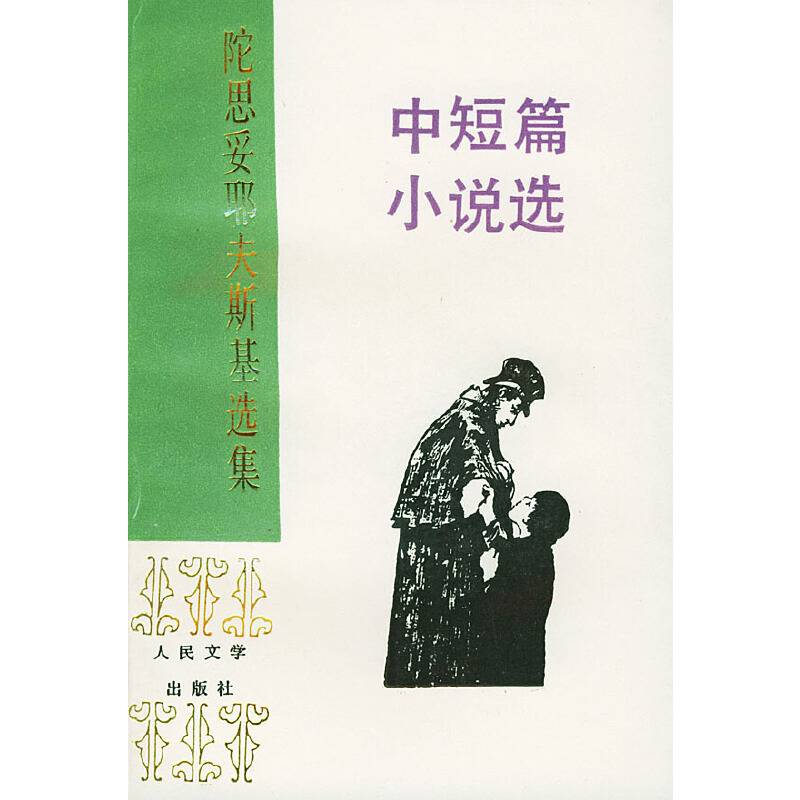 陀思妥耶夫斯基选集:中短篇小说选