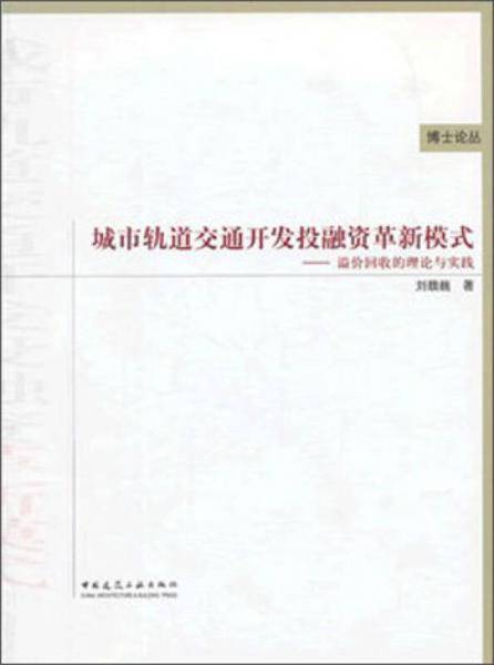 博士论丛・城市轨道交通开发投融资革新模式：溢价回收的理论与实践