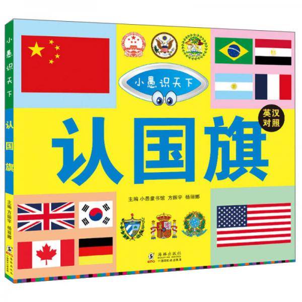 小愚识天下  ：认国旗（英汉对照 全彩版）
