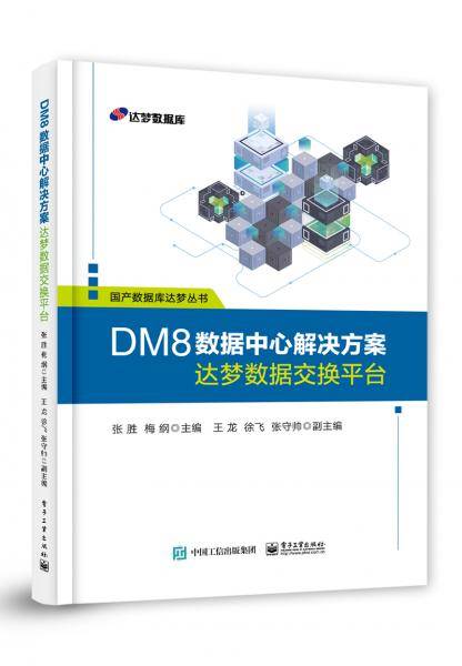 DM8数据中心解决方案??达梦数据交换平台