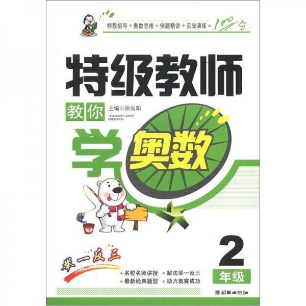 特级教师教你学奥数