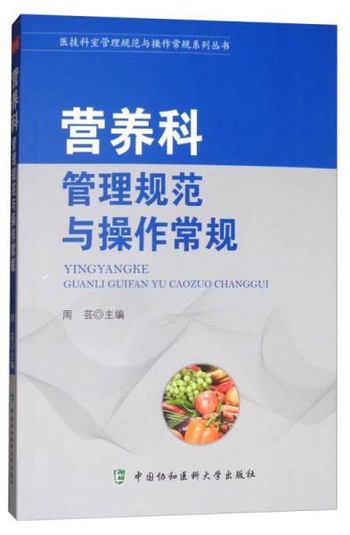 营养科管理规范与操作常规