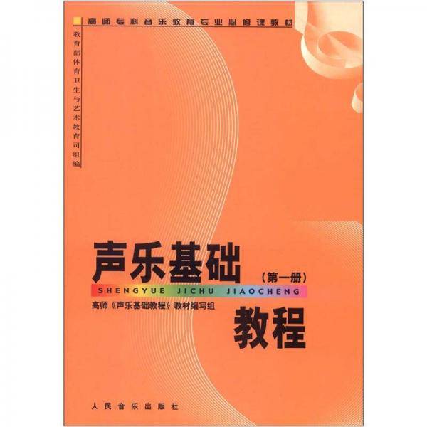 高师专科音乐教育专业必修课教材：声乐基础教程（第1册）