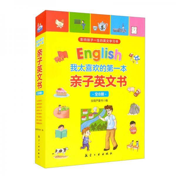 我太喜欢的第一本亲子英文书（全8册）