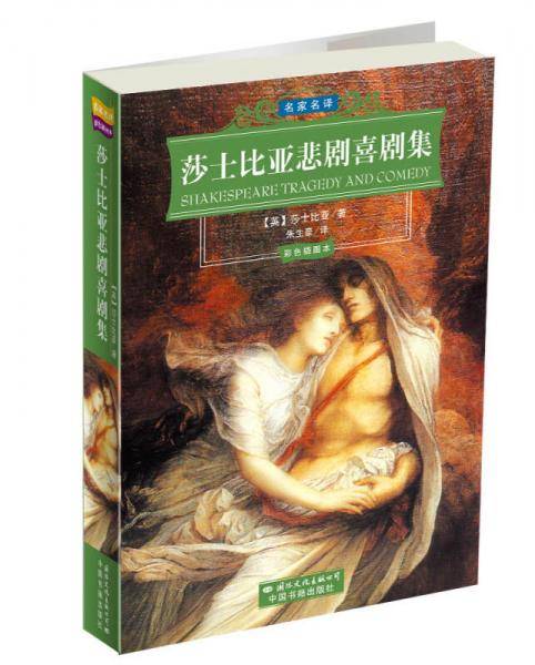 莎士比亚悲剧喜剧集