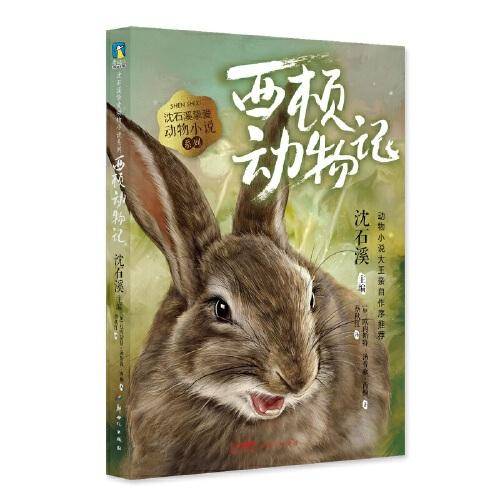 沈石溪挚爱动物小说系列：6.西顿动物记