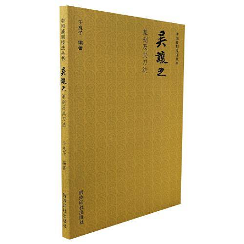 麋研斋印存及福盦印汇