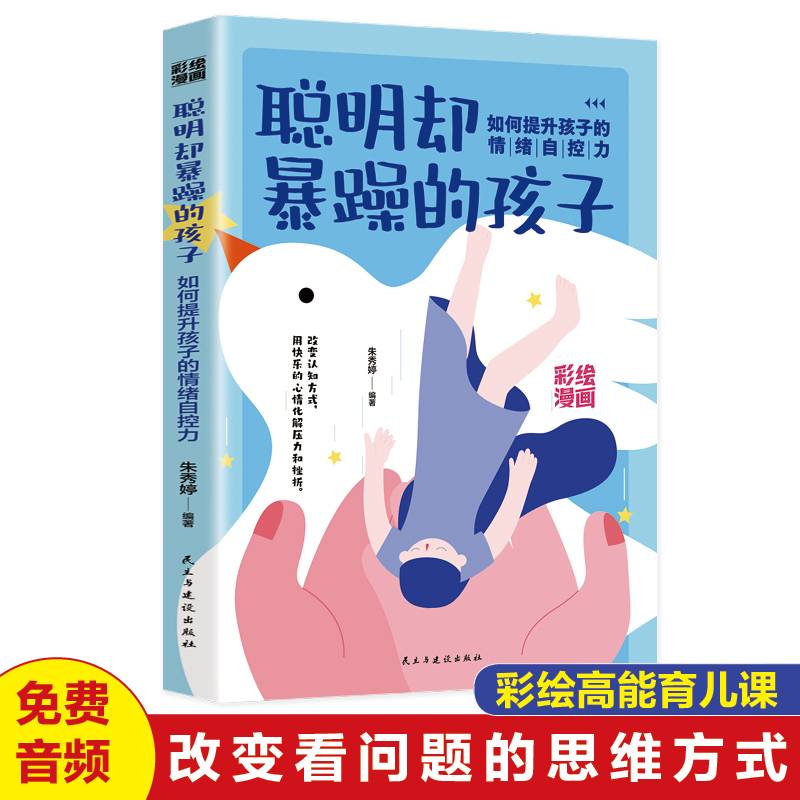 聪明却暴躁的孩子：如何提升孩子的情绪自控力