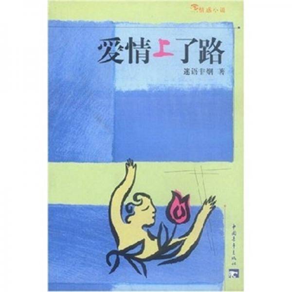 爱情上了路