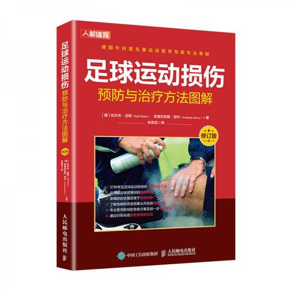 足球运动损伤预防与治疗方法图解