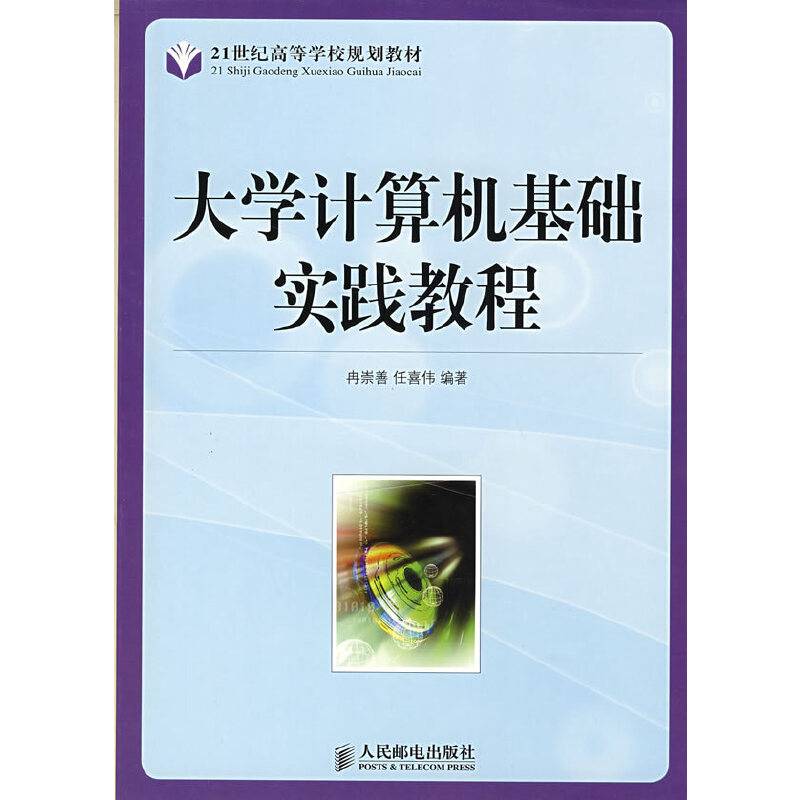 大学计算机基础实践教程