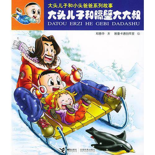 大头儿子和隔壁大大叔