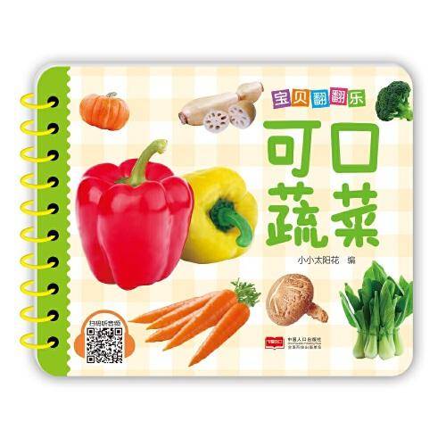 宝贝翻翻乐. 可口蔬菜