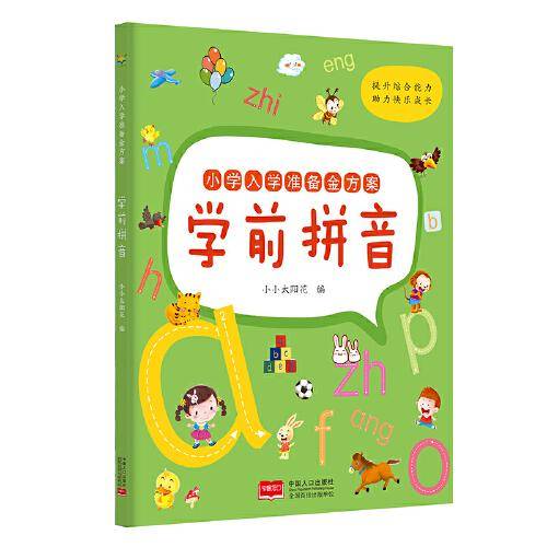 小学入学准备金方案. 学前拼音