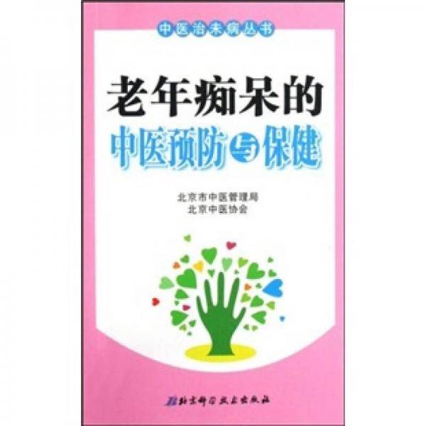 老年痴呆的中医预防与保健