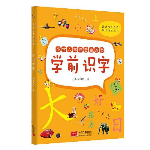 小学入学准备金方案. 学前识字