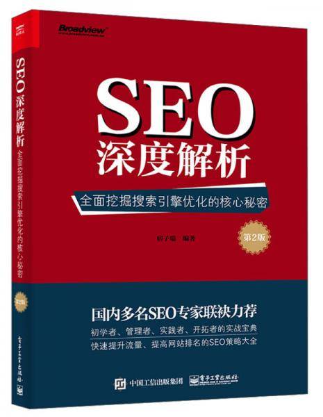 SEO深度解析