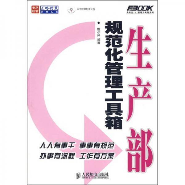 生产部规范化管理工具箱