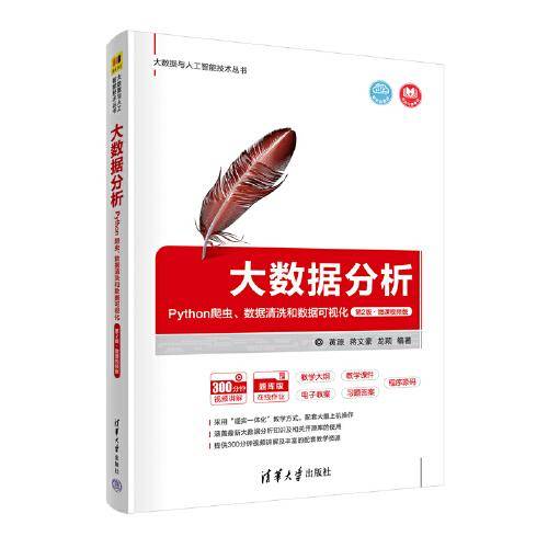 大数据分析：Python爬虫、数据清洗和数据可视化（第2版·微课视频版）