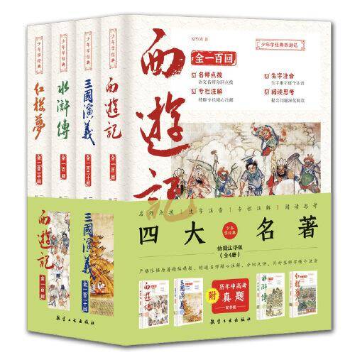 少年学经典四大名著全4册原著正版西游记水浒传红楼梦三国演义青少年五六年级文言文白话文无障碍阅读书