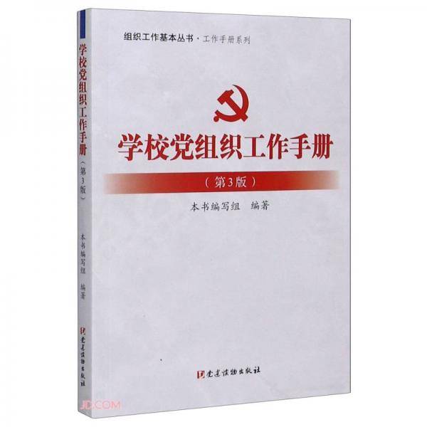 学校党组织工作手册