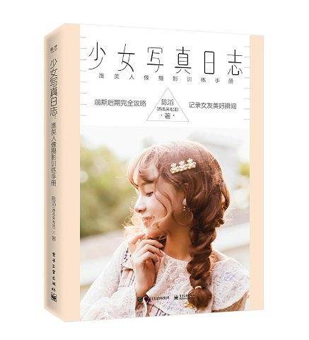 少女写真日志——唯美人像摄影训练手册（全彩）