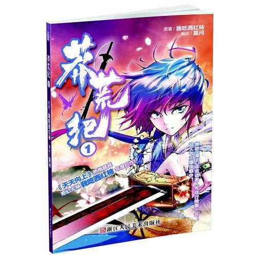 莽荒纪1漫画本