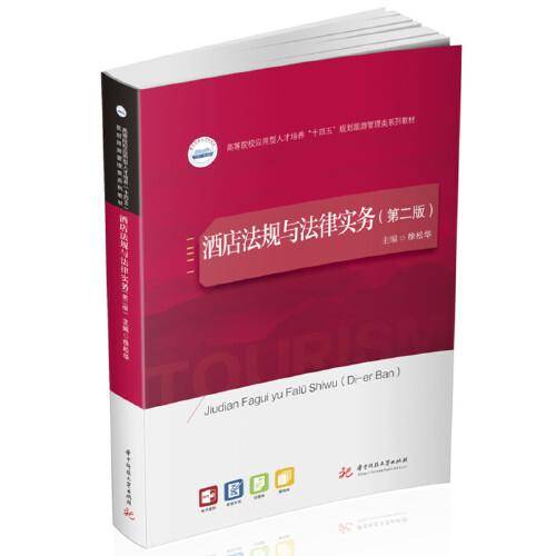 酒店法规与法律实务（第二版）